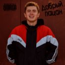 VAH - Добрый пацан ()