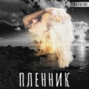 МАЛЫГИН - Пленник (Original Mix)