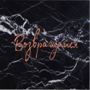 Ушаковская - Возвращайся (Original Mix)