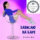 Ксения Мон - Зависаю на баре (KalashnikoFF Mix)