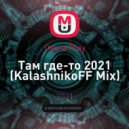 Ольга Play - Там где-то 2021 (KalashnikoFF Mix)