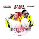 Tanir, Tyomcha - Потеряли пацана (Butesha & Ps Project Radio Edit)