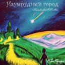 Ева Фарадей - Изумрудный город (KalashnikoFF Mix)