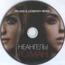 НеАнгелы - Роман