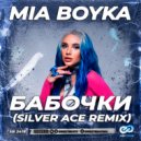 Mia Boyka - Бабочки