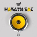 Лысый Рассл - Накати бас (Original)