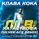 Клава Кока - Катастрофа