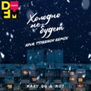 Mary Gu & Мот - Холодно не будет