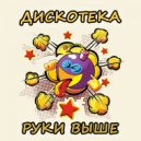 Мегамикс - Девчонка