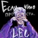 LEO PRAV - Если что, прости...