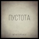 Mitya Tsyplakov - Пустота