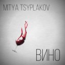 Mitya Tsyplakov - Вино
