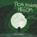 Ivan ART, Дина Аверина - Под нашим небом