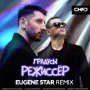 Градусы - Режиссер (Eugene Star Radio Edit)