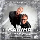 Мумий Тролль & Даня Милохин - Башня