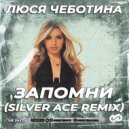 Люся Чеботина - Запомни