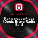 ХАННА & Artik - Как в первый раз