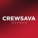 Crewsava - Первак