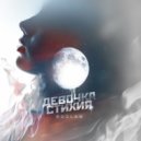 Ruslan - Девочка Стихия