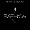 Mitya Tsyplakov - Вернусь