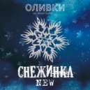 Оливки music band - Снежинка