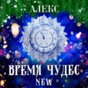 Алекс - Время чудес (Original Mix)