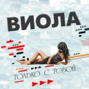 Виола - Нет не ищи