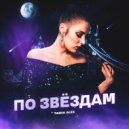 Tasha Alex - По звездам (Original Mix)