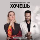 Артур Пирожков & Клава Кока - Хочешь