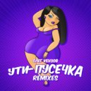 Олег Кензов - Ути-пусечка
