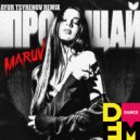 MARUV - Прощай