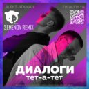 ALEKS ATAMAN, Finik.Finya - Диалоги тет-а-тет