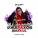 Джарахов & Markul - Я в моменте