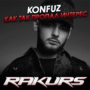 Konfuz - Как так пропал интерес