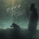 БУКА - Нервно дышишь (prod. ЧПДЫЖ)