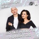 Потап и Настя - Новый год