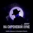 JONY - На сиреневой луне