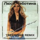 Люся Чеботина - Запомни