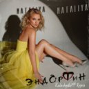 NATALIYA - Эндорфин