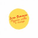 Ivan Summer - Музыка Любви и Солнца#2