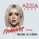Леша Свик - Плакала