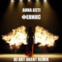 Anna Asti - Феникс