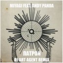 MiyaGi & Andy Panda - Патрон