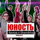 Белов feat. Шамба - Юность