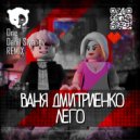 Ваня Дмитриенко - Лего