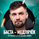 Баста - Медлячек