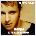 Андрей Губин - Танцы