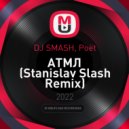 DJ SMASH, Poët - АТМЛ