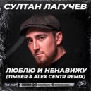 Султан Лагучев - Люблю и ненавижу