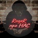 RogeR - Про нас